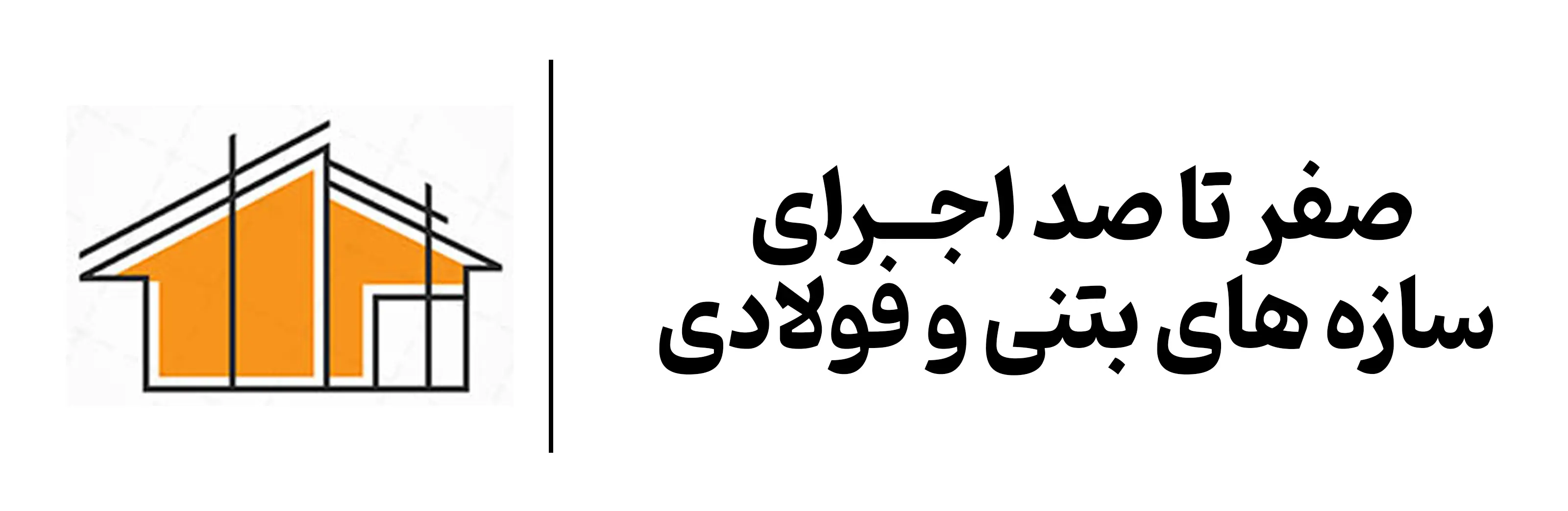 آموزش دوره سازه های بتنی و فولادی اصفهان مهرگان